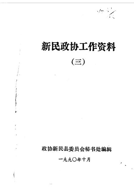 1990-新民文史资料  第3辑.pdf电子版_辽宁省志插图1