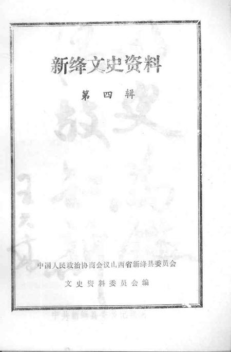 1990-新绛文史资料  第4辑.pdf电子版_山西省志插图1