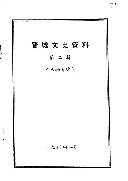 1990-晋城文史资料  第2辑.pdf电子版_山西省志插图1