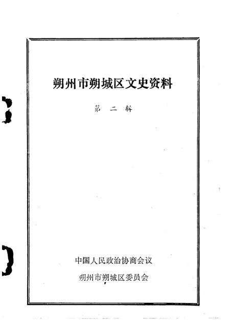 1990-朔州市朔城区文史资料  第2辑.pdf电子版_山西省志插图1