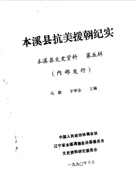 1990-本溪县文史资料  第5辑  本溪县抗美援朝纪实.pdf电子版_辽宁省志插图1