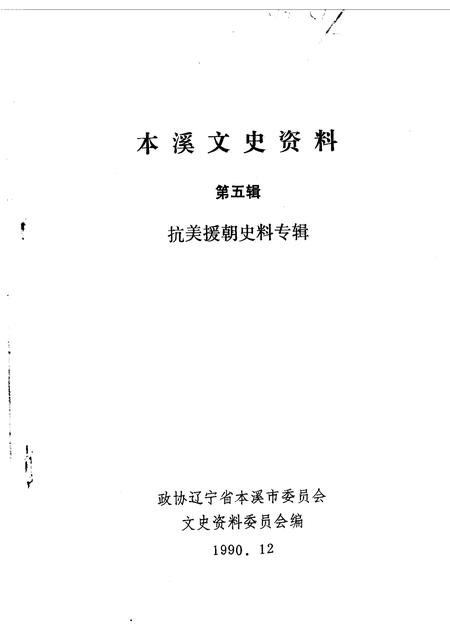 1990-本溪文史资料  第5辑.pdf电子版_辽宁省志插图1