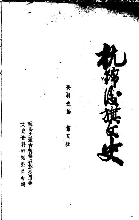 1990-杭锦后旗文史资料选编  第5辑.pdf电子版_内蒙古志插图1