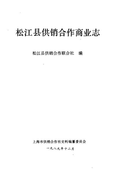 1990-松江县供销合作商业志.pdf电子版_上海市志插图1