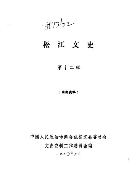 1990-松江文史  第12辑.pdf电子版_上海市志插图1