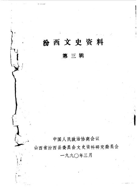 1990-汾西文史资料  第3辑.pdf电子版_山西省志插图1