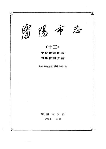 1990-沈阳市志  13  文化新闻出版  卫生体育文物.pdf电子版_辽宁省志插图1