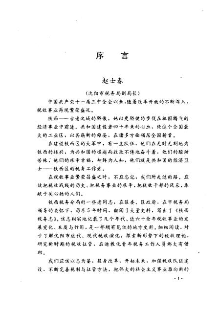 1990-沈阳市铁西税务志  1935-1990.pdf电子版_辽宁省志插图1