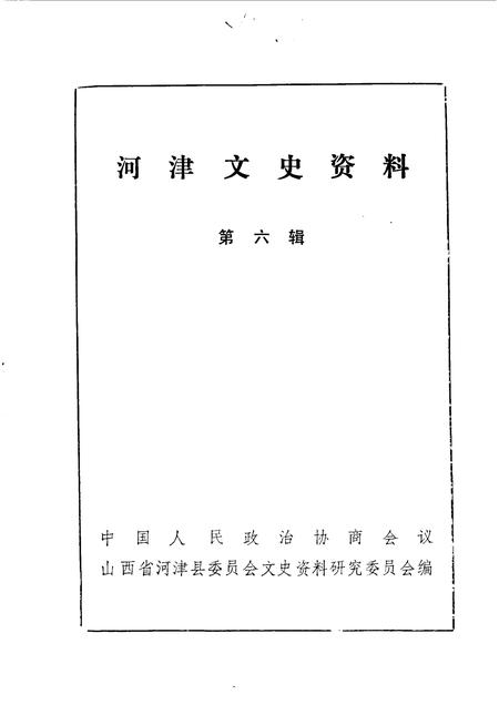 1990-河津文史资料  第6辑.pdf电子版_山西省志插图1