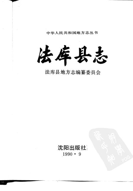 1990-法库县志.pdf电子版_辽宁省志插图1