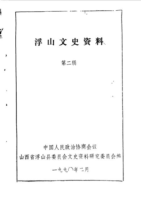 1990-浮山文史资料  第2辑.pdf电子版_山西省志插图1