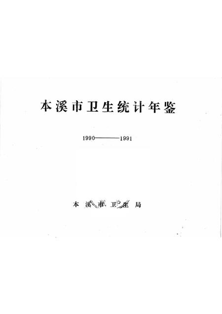 -1990-1991年本溪市卫生统计年鉴.pdf电子版_辽宁省志插图1