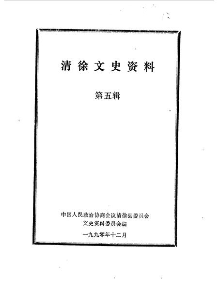 1990-清徐文史资料  第4辑.pdf电子版_山西省志插图1