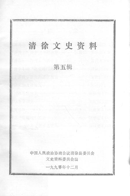 1990-清徐文史资料  第5辑.pdf电子版_山西省志插图1