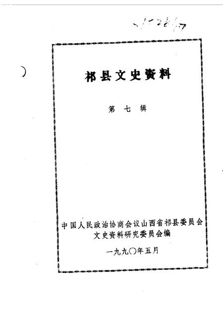 1990-祁县文史资料  第7辑.pdf电子版_山西省志插图1