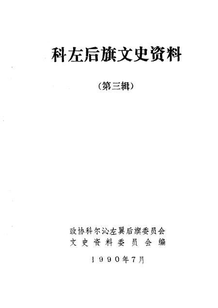 1990-科尔沁左翼后旗文史资料  第3辑.pdf电子版_内蒙古志插图1