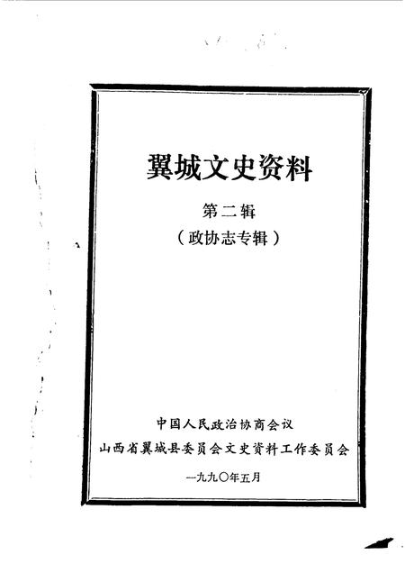 1990-翼城文史资料  第2辑  政协志专辑.pdf电子版_山西省志插图1