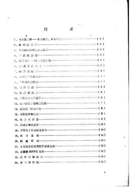 -本溪市科技成果选编  1974-1975.pdf电子版_辽宁省志插图1