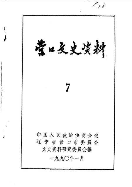 1990-营口文史资料  第7辑.pdf电子版_辽宁省志插图1