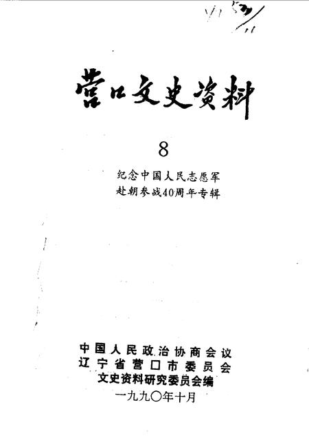 1990-营口文史资料  第8辑.pdf电子版_辽宁省志插图1