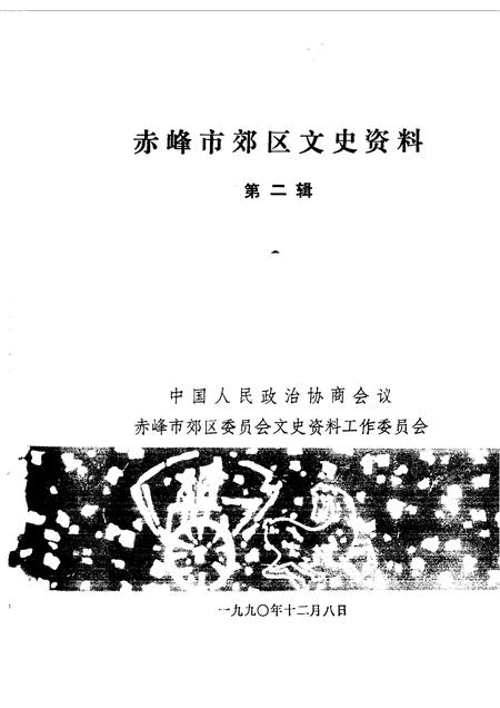 1990-赤峰市郊区文史资料选集  第2辑.pdf电子版_内蒙古志插图1