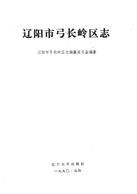 1990-辽阳市弓长岭区志.pdf电子版_辽宁省志插图1