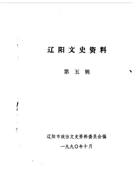 1990-辽阳文史资料  第5辑.pdf电子版_辽宁省志插图1