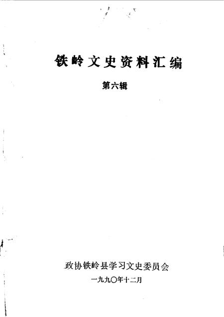1990-铁岭文史资料汇编  第6辑.pdf电子版_辽宁省志插图1