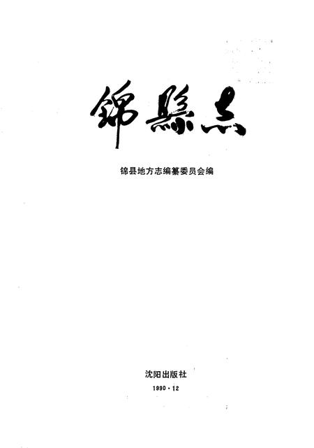1990-锦县志.pdf电子版_辽宁省志插图1