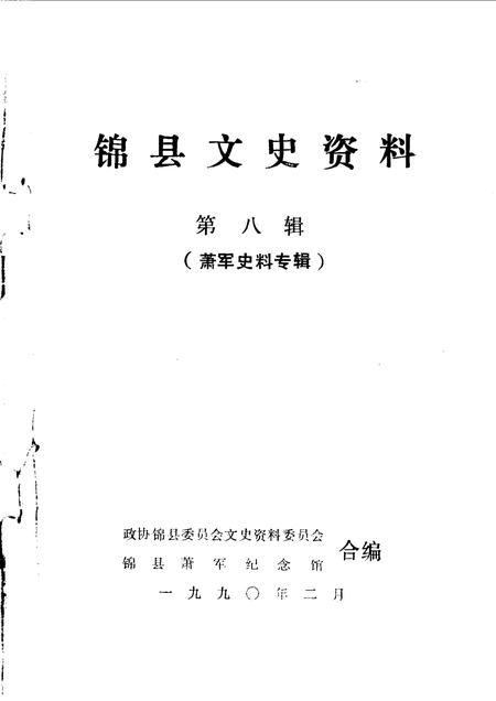 1990-锦县文史资料  第8辑  萧军史料专辑.pdf电子版_辽宁省志插图1