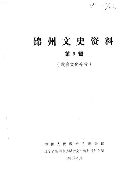 1990-锦州文史资料  第9辑  锦州教育文化今昔.pdf电子版_辽宁省志插图1