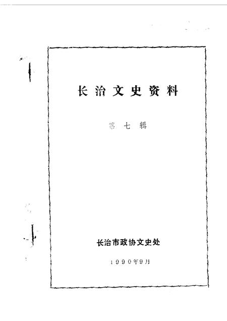 1990-长治文史资料  第7辑.pdf电子版_山西省志插图1