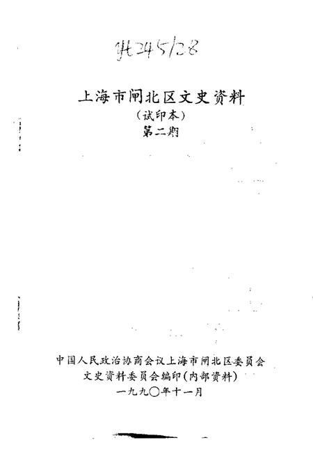 1990-闸北文史资料  第2辑.pdf电子版_上海市志插图1