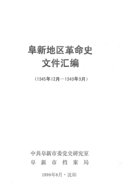 1990-阜新地区革命史文件汇编  1945.12-1949.09.pdf电子版_辽宁省志插图1