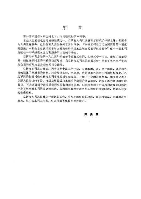 1990-阜新市水利志.pdf电子版_辽宁省志插图1