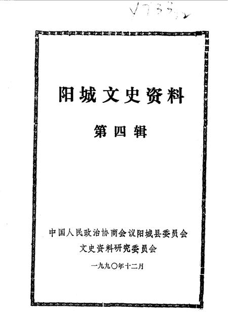 1990-阳城文史资料  第4辑.pdf电子版_山西省志插图1