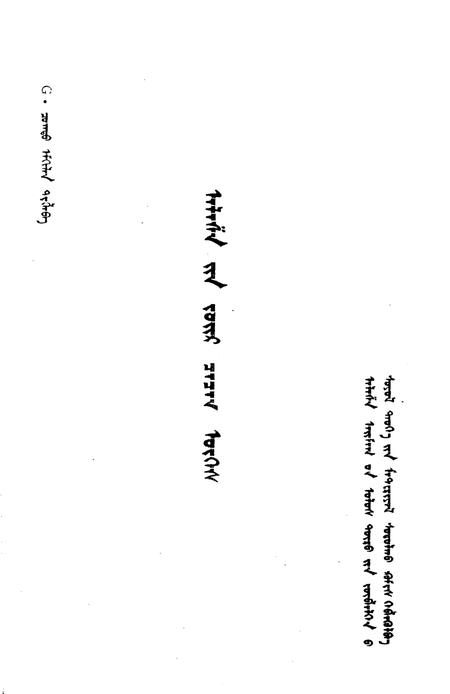 1990-阿拉善盟文化史  第3辑  阿拉善谚语  蒙文.pdf电子版_内蒙古志插图1