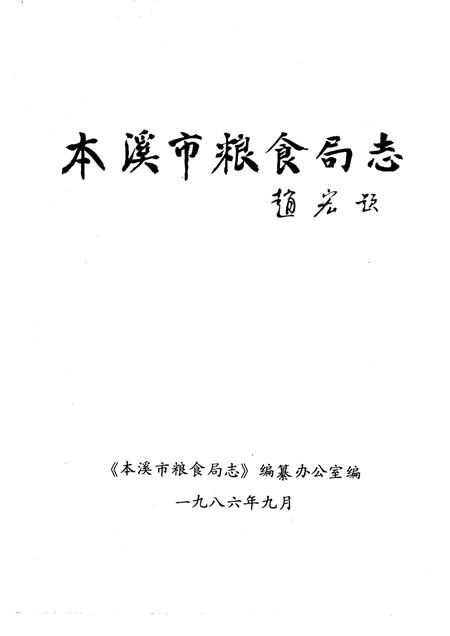 -本溪市粮食局志.pdf电子版_辽宁省志插图1