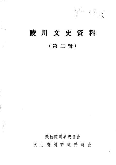 1990-陵川文史资料  第2辑.pdf电子版_山西省志插图1