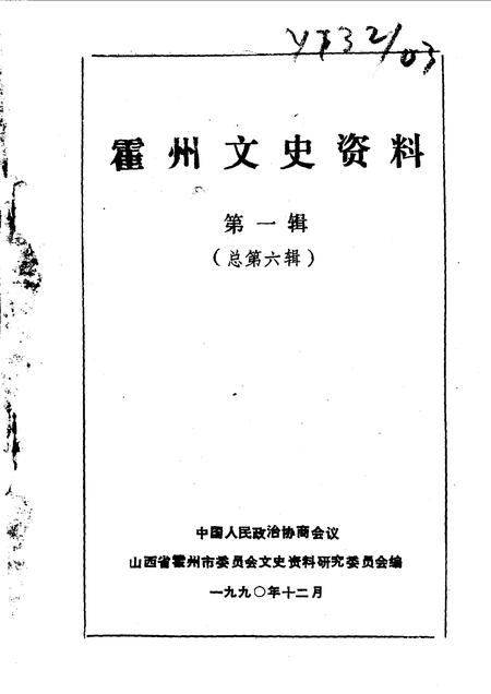 1990-霍州文史资料  第1辑.pdf电子版_山西省志插图1