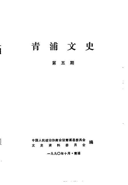 1990-青浦文史  第5辑.pdf电子版_上海市志插图1