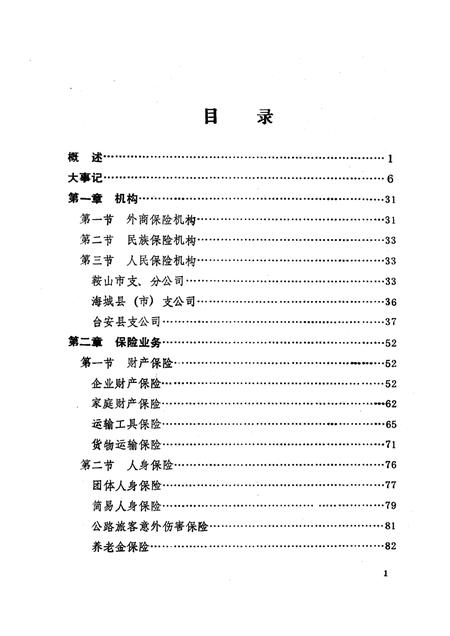 1990-鞍山市保险志.pdf电子版_辽宁省志插图1