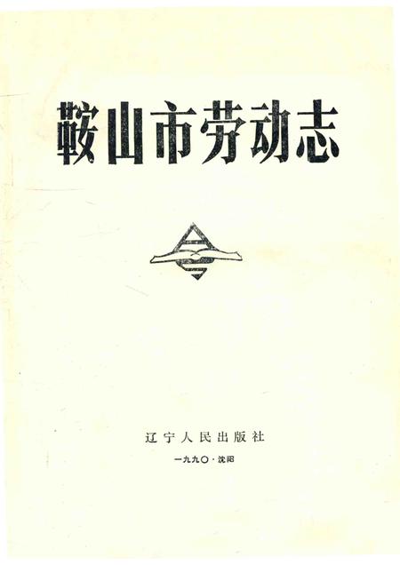 1990-鞍山市劳动志.pdf电子版_辽宁省志插图1