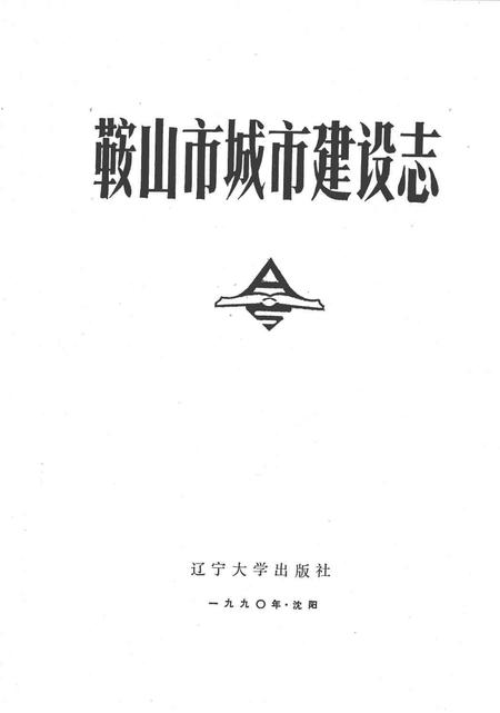 1990-鞍山市城市建设志.pdf电子版_辽宁省志插图1