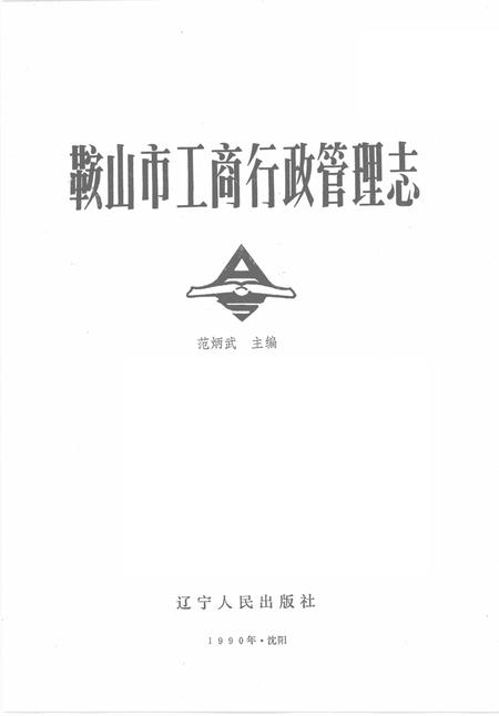1990-鞍山市工商行政管理管理志.pdf电子版_辽宁省志插图1