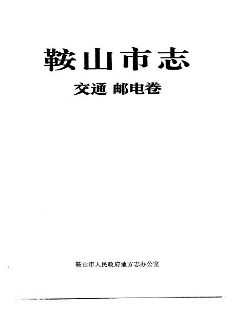 1990-鞍山市志  交通邮电卷.pdf电子版_辽宁省志插图1