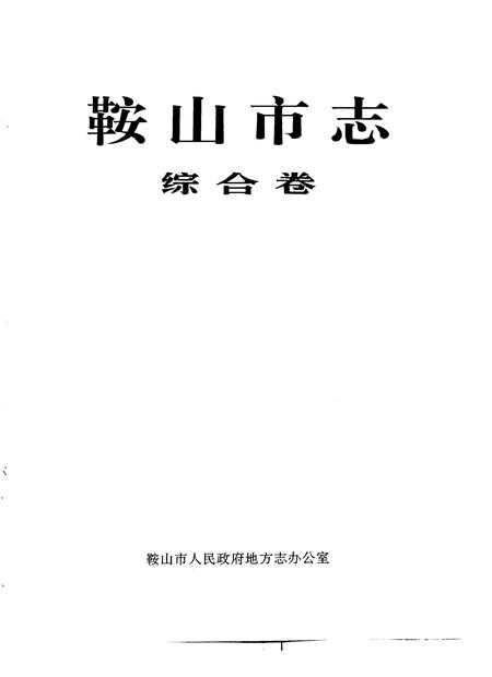 1990-鞍山市志  综合卷.pdf电子版_辽宁省志插图1