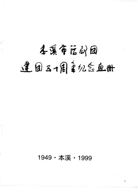 -本溪市话剧团建团五十周年  1949-1999.pdf电子版_辽宁省志插图1