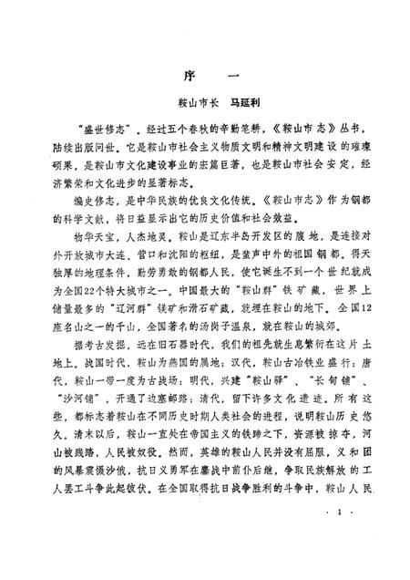 1990-鞍山市机械工业志.pdf电子版_辽宁省志插图1