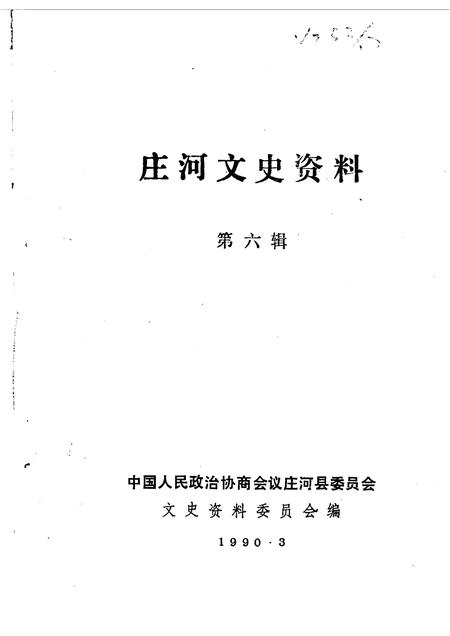 1990.03-庄河文史资料  第6辑.pdf电子版_辽宁省志插图1